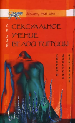 [Лай Си] Сексуальное учение Белой тигрицы. Секреты_0.png